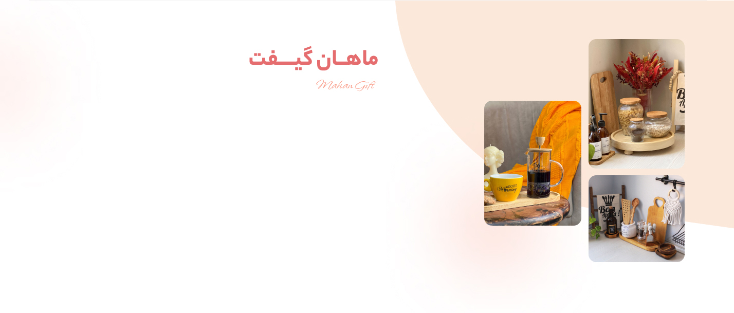 فروشگاه کادویی ماهان گیفت 