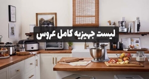 چک لیست جهیزیه
